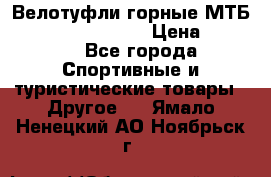 Велотуфли горные МТБ Vittoria Vitamin  › Цена ­ 3 850 - Все города Спортивные и туристические товары » Другое   . Ямало-Ненецкий АО,Ноябрьск г.